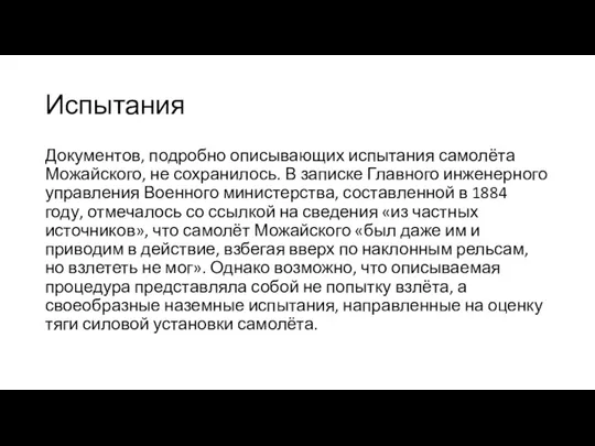 Испытания Документов, подробно описывающих испытания самолёта Можайского, не сохранилось. В записке Главного