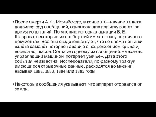 После смерти А. Ф. Можайского, в конце XIX—начале XX века, появился ряд