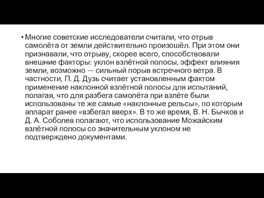 Многие советские исследователи считали, что отрыв самолёта от земли действительно произошёл. При