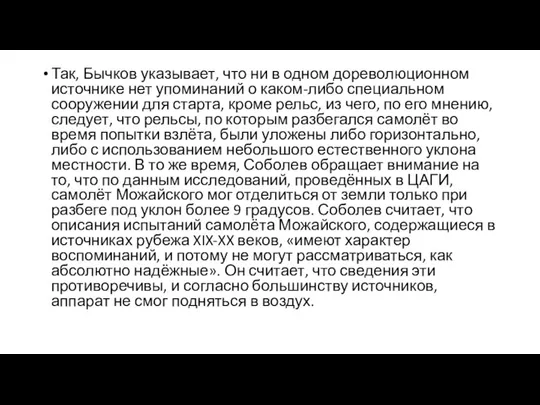 Так, Бычков указывает, что ни в одном дореволюционном источнике нет упоминаний о