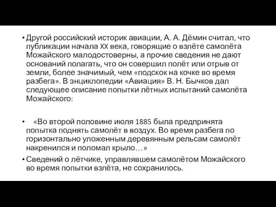 Другой российский историк авиации, А. А. Дёмин считал, что публикации начала XX