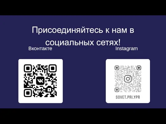 Вконтакте Instagram Присоединяйтесь к нам в социальных сетях!