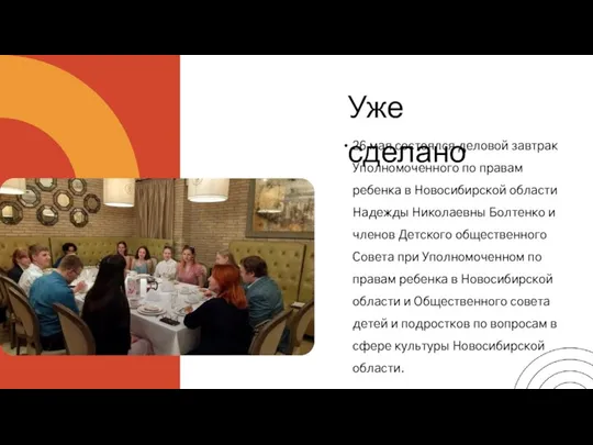 26 мая состоялся деловой завтрак Уполномоченного по правам ребенка в Новосибирской области