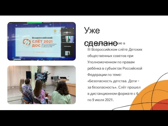Мы приняли участие в III Всероссийском слёте Детских общественных советов при Уполномоченном