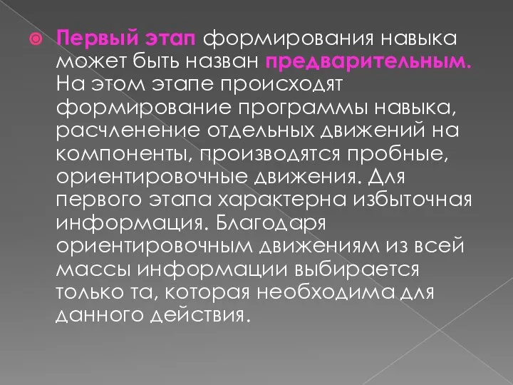 Первый этап формирования навыка может быть назван предварительным. На этом этапе происходят