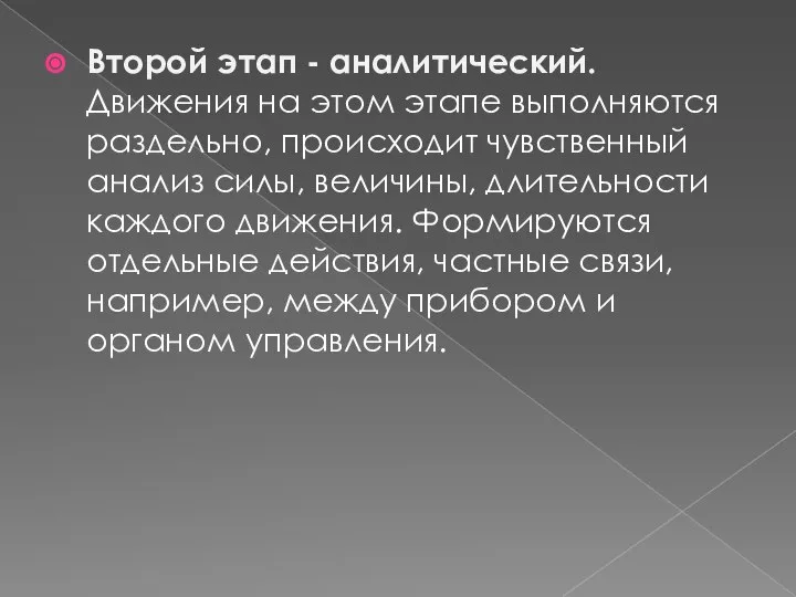 Второй этап - аналитический. Движения на этом этапе выполняются раздельно, происходит чувственный