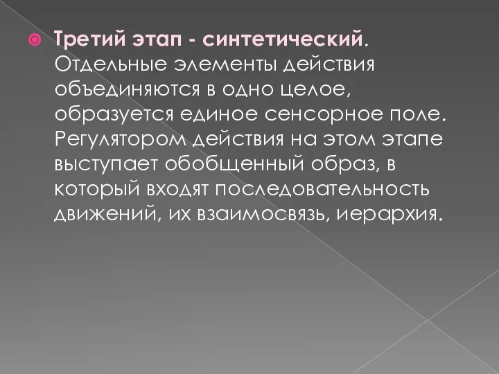 Третий этап - синтетический. Отдельные элементы действия объединяются в одно целое, образуется