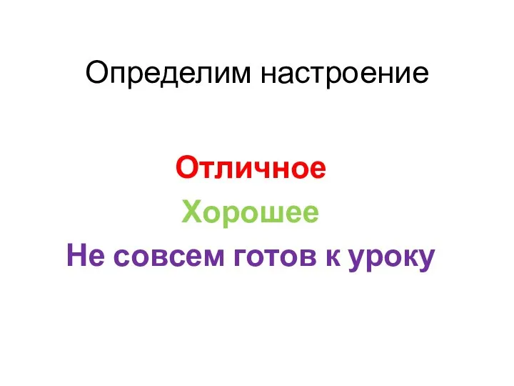 Определим настроение Отличное Хорошее Не совсем готов к уроку