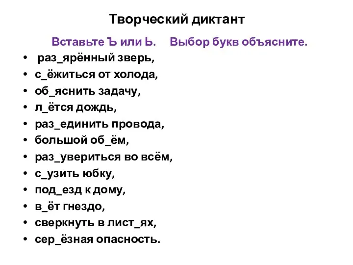 Творческий диктант Вставьте Ъ или Ь. Выбор букв объясните. раз_ярённый зверь, с_ёжиться