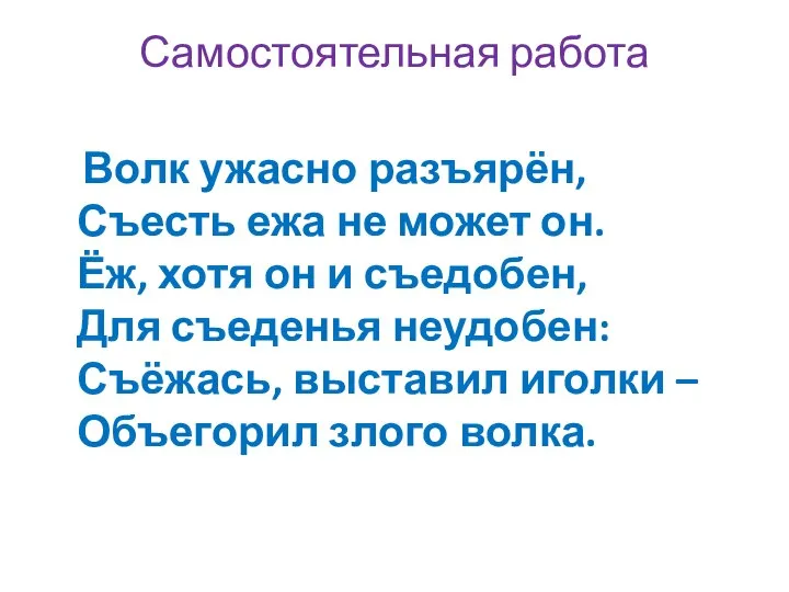 Самостоятельная работа Волк ужасно разъярён, Съесть ежа не может он. Ёж, хотя