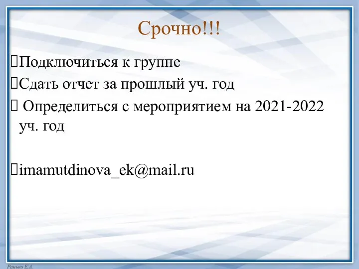 Срочно!!! Подключиться к группе Сдать отчет за прошлый уч. год Определиться с