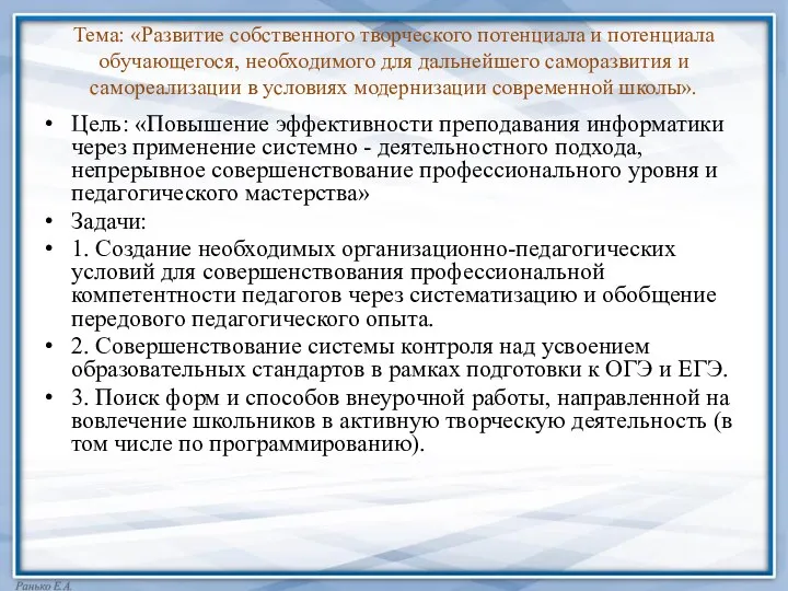 Тема: «Развитие собственного творческого потенциала и потенциала обучающегося, необходимого для дальнейшего саморазвития