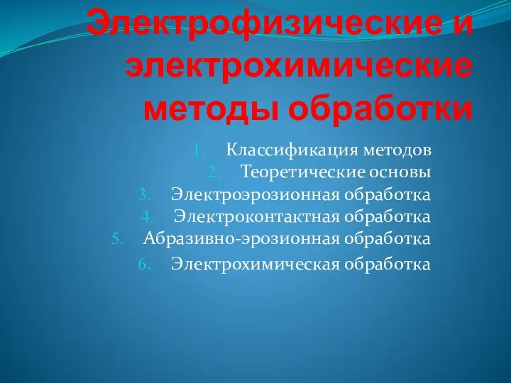 Электрофизические и электрохимические методы обработки Классификация методов Теоретические основы Электроэрозионная обработка Электроконтактная