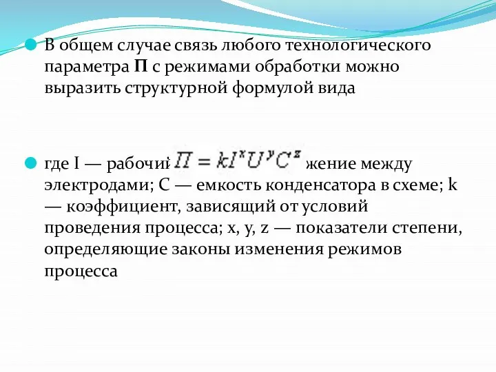 В общем случае связь любого технологического параметра П с режимами обработки можно