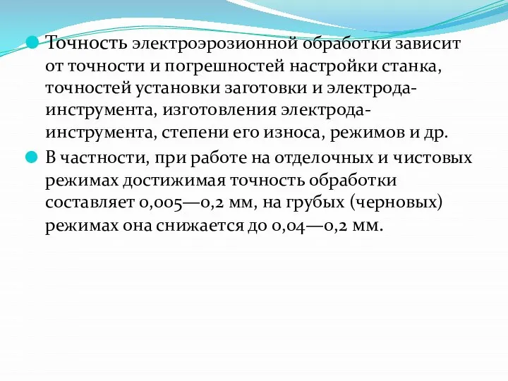 Точность электроэрозионной обработки зависит от точности и погрешностей настройки станка, точностей установки