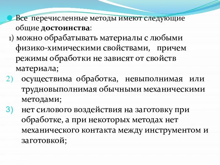 Все перечисленные методы имеют следующие общие достоинства: 1) можно обрабатывать материалы с