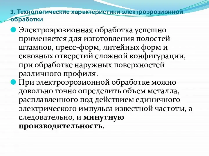 3. Технологические характеристики электроэрозионной обработки Электроэрозионная обработка успешно применяется для изготовления полостей