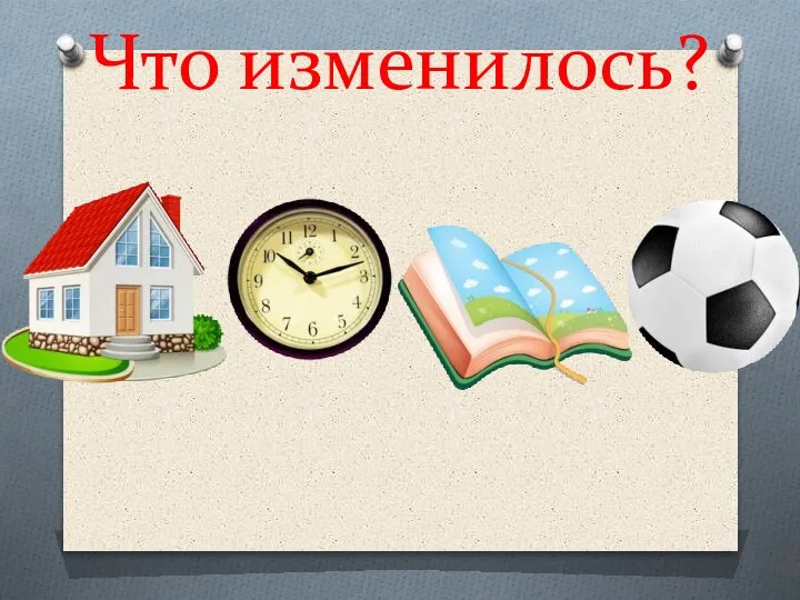 Что изменилось? 2