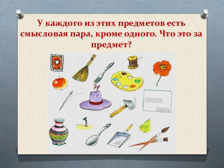 У каждого из этих предметов есть смысловая пара, кроме одного. Что это за предмет?