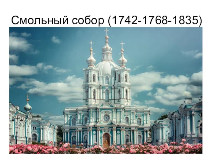 Смольный собор (1742-1768-1835)