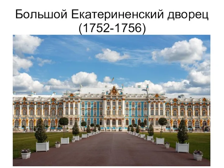 Большой Екатериненский дворец (1752-1756)