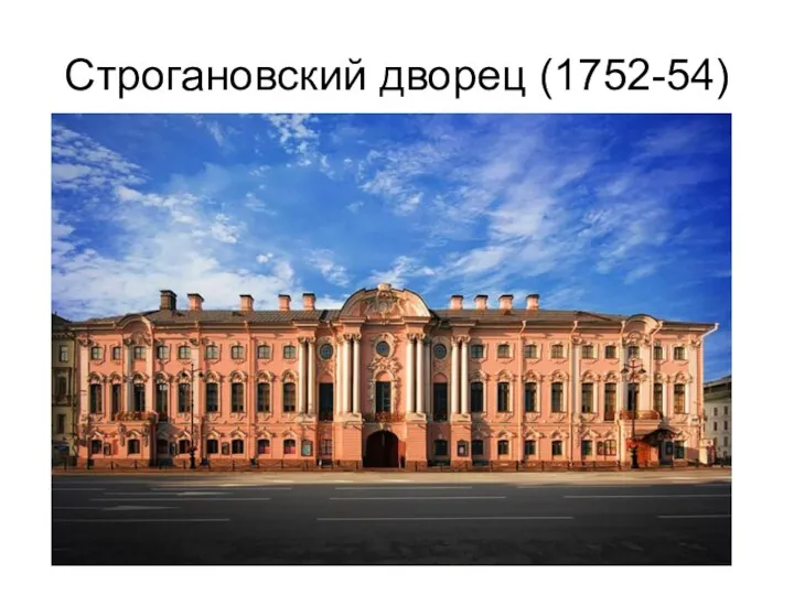 Строгановский дворец (1752-54)