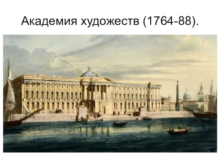 Академия художеств (1764-88).