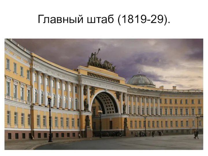 Главный штаб (1819-29).