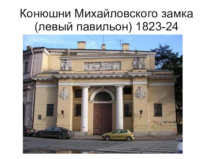 Конюшни Михайловского замка (левый павильон) 1823-24