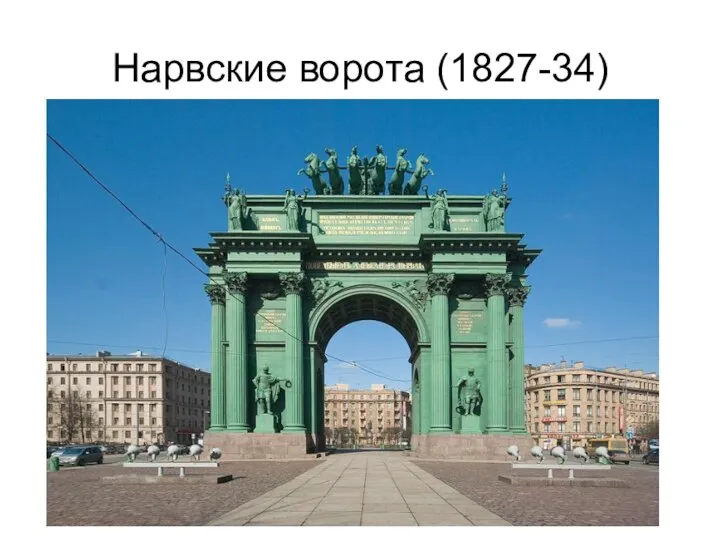 Нарвские ворота (1827-34)