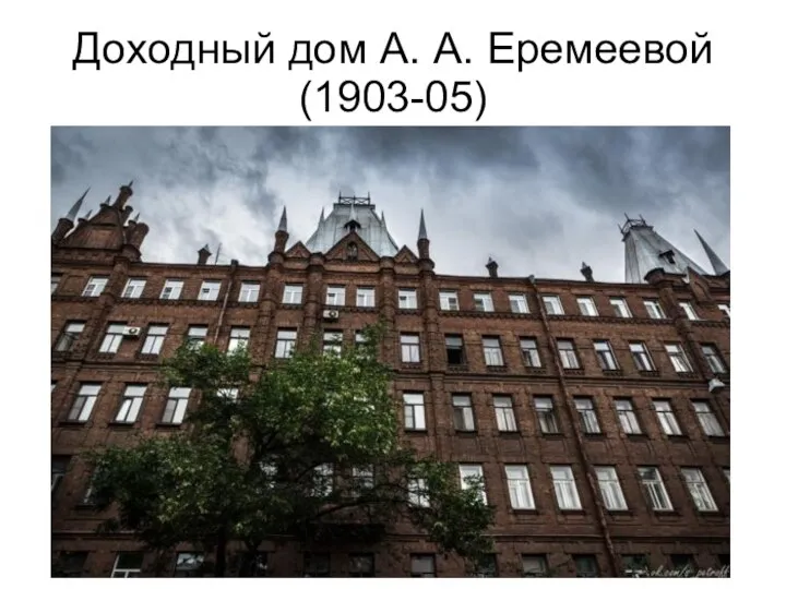 Доходный дом А. А. Еремеевой (1903-05)