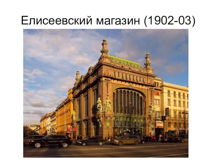 Елисеевский магазин (1902-03)