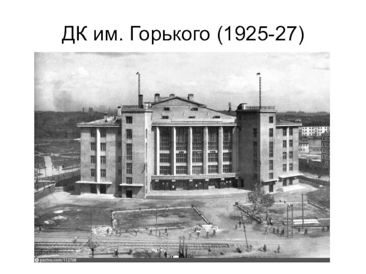 ДК им. Горького (1925-27)