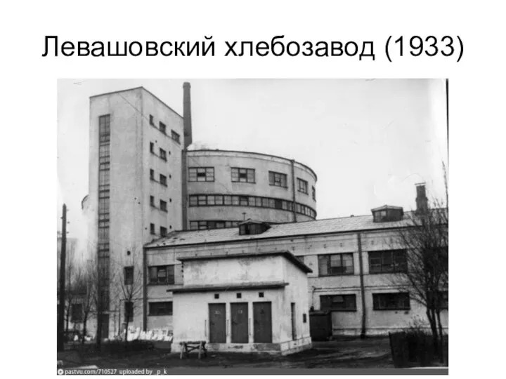 Левашовский хлебозавод (1933)