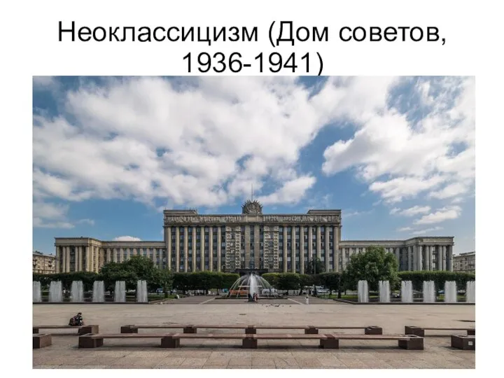Неоклассицизм (Дом советов, 1936-1941)