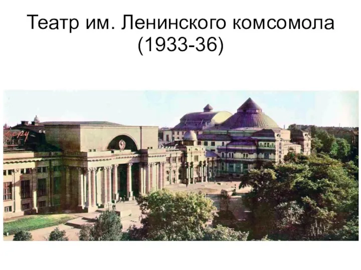 Театр им. Ленинского комсомола (1933-36)