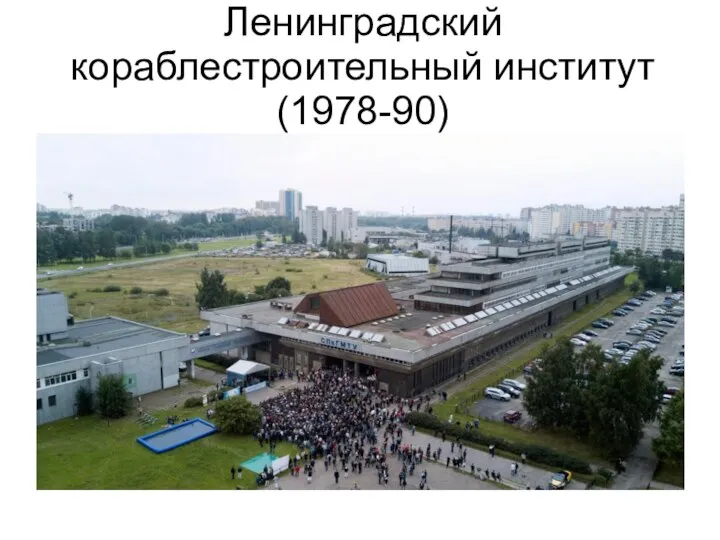 Ленинградский кораблестроительный институт (1978-90)