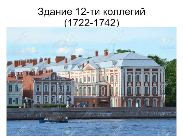 Здание 12-ти коллегий (1722-1742)