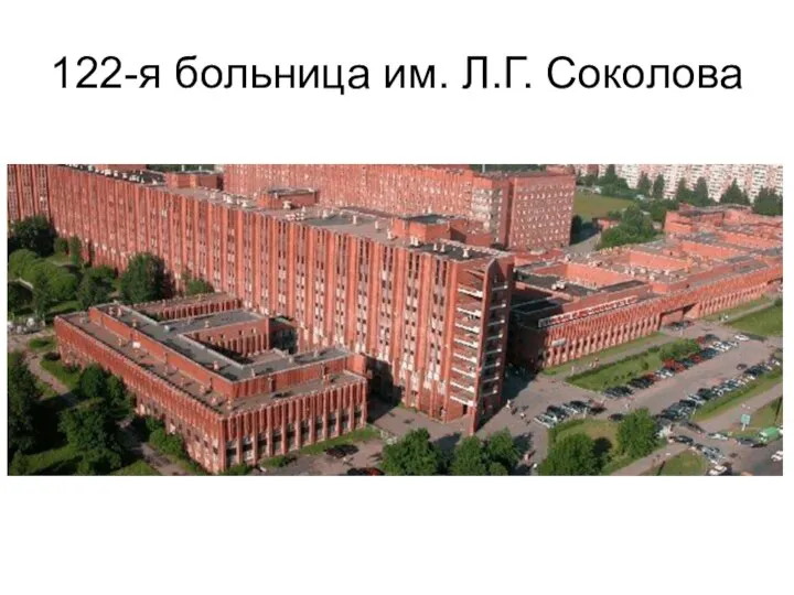 122-я больница им. Л.Г. Соколова