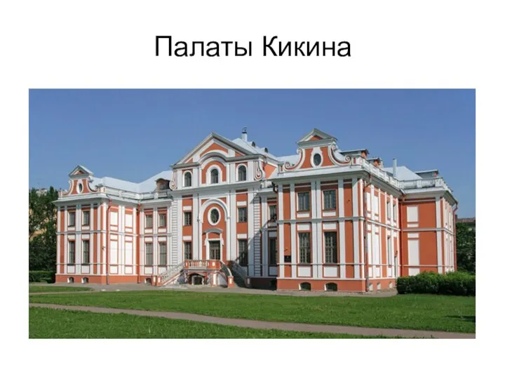 Палаты Кикина