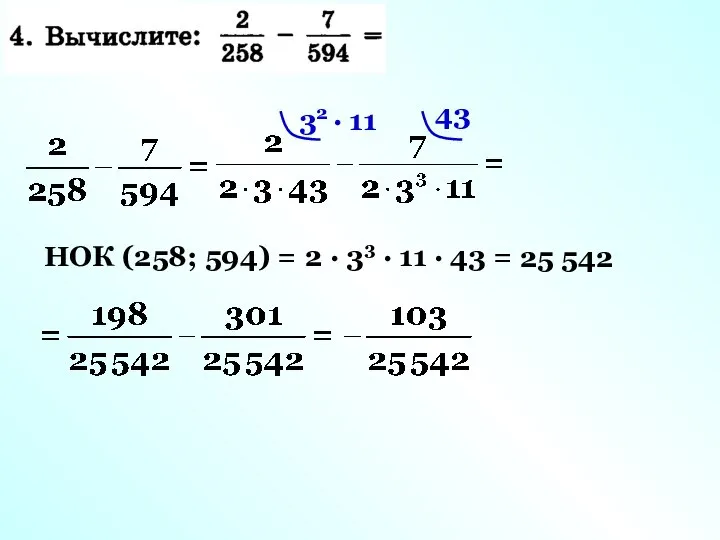 НОК (258; 594) = 2 · 33 · 11 · 43 =