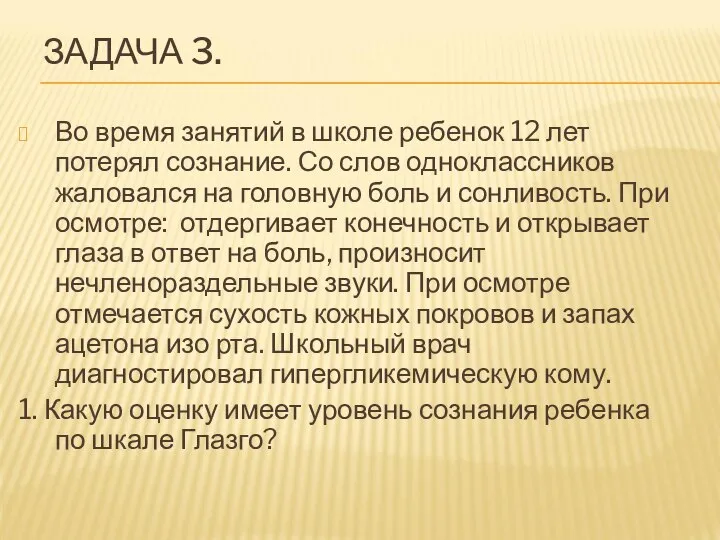 ЗАДАЧА 3. Во время занятий в школе ребенок 12 лет потерял сознание.