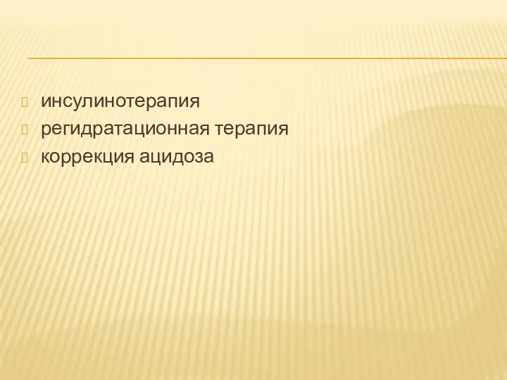 инсулинотерапия регидратационная терапия коррекция ацидоза