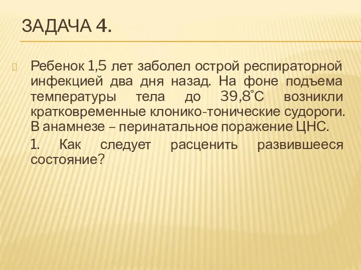 ЗАДАЧА 4. Ребенок 1,5 лет заболел острой респираторной инфекцией два дня назад.