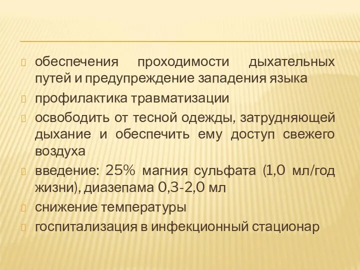 обеспечения проходимости дыхательных путей и предупреждение западения языка профилактика травматизации освободить от