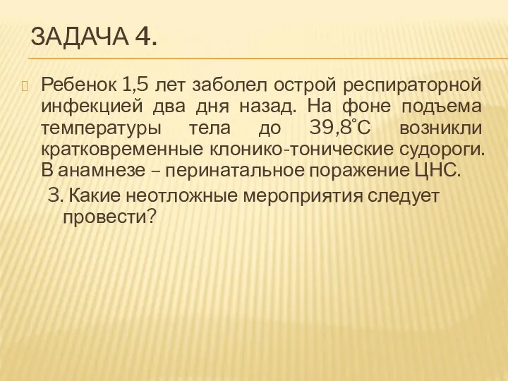 ЗАДАЧА 4. Ребенок 1,5 лет заболел острой респираторной инфекцией два дня назад.