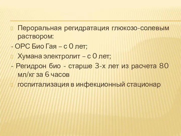 Пероральная регидратация глюкозо-солевым раствором: - ОРС Био Гая – с 0 лет;