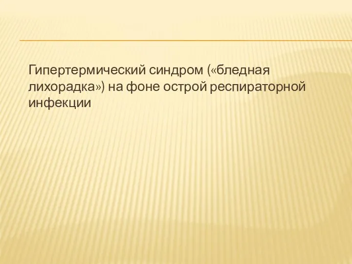 Гипертермический синдром («бледная лихорадка») на фоне острой респираторной инфекции