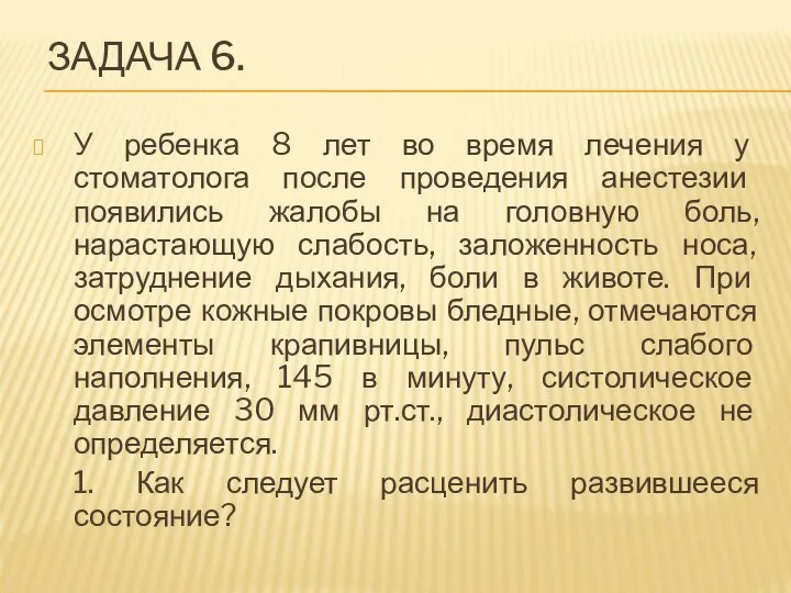 ЗАДАЧА 6. У ребенка 8 лет во время лечения у стоматолога после