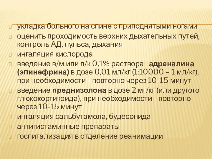 укладка больного на спине с приподнятыми ногами оценить проходимость верхних дыхательных путей,